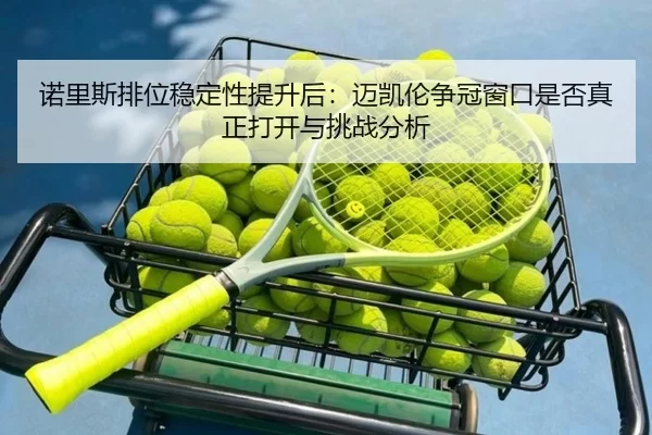 nuo-li-si-pai-wei-wen-ding-xing-ti-sheng-hou-mai-kai-lun-zheng-guan-chuang-kou-shi-fou-zhen-zheng-da-kai-yu-tiao-zhan-2-214.jpg