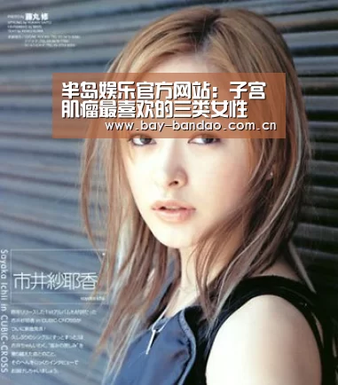 半岛娱乐官方网站:子宫肌瘤最喜欢的三类女性(图1) 半岛娱乐官网