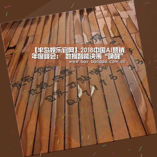 【半岛娱乐官网】2018中国AI营销年度峰会: 数据智能决策“唤醒”用户增长(图1) 半岛娱乐官方网站