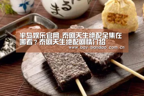 半岛娱乐官网_泰剧天生绝配全集在哪看?泰剧天生绝配剧情介绍(图2) 半岛娱乐官网