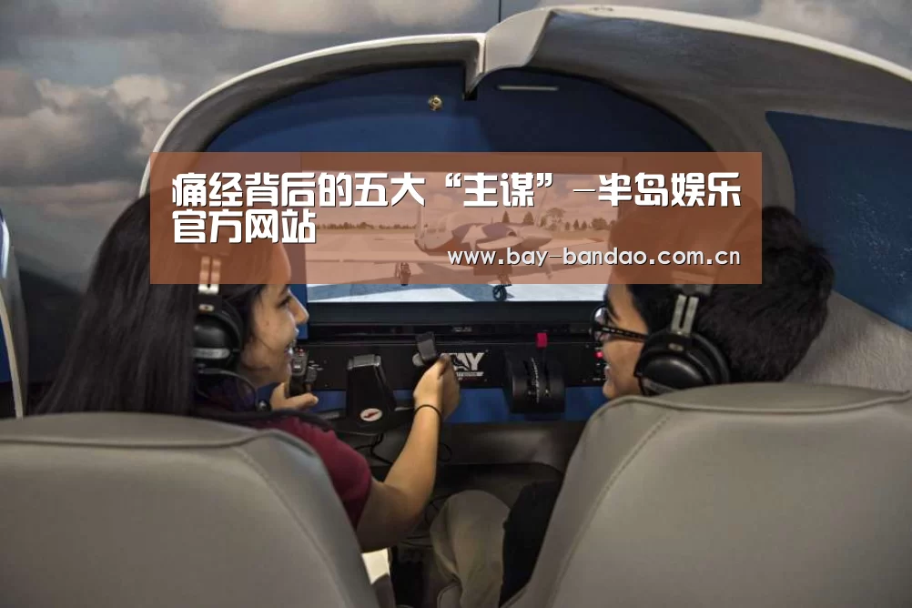 痛经背后的五大“主谋”-半岛娱乐官方网站(图2) 半岛娱乐官方网站