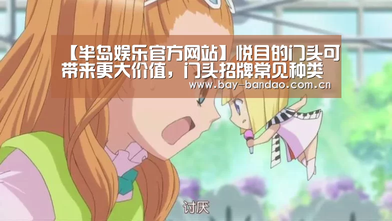 【半岛娱乐官方网站】悦目的门头可带来更大价值,门头招牌常见种类分享(图3) 半岛娱乐官方网站