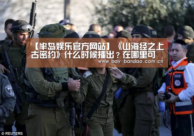 【半岛娱乐官方网站】《山海经之上古密约》什么时候播出?在哪里可以看?(图2) 半岛娱乐官方网站