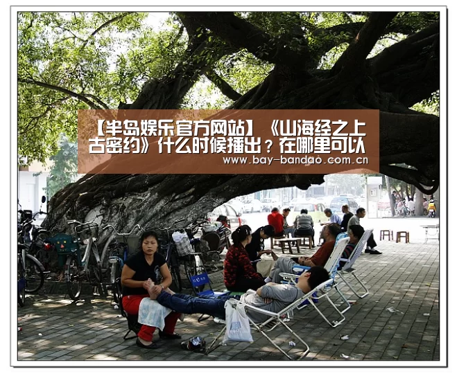 【半岛娱乐官方网站】《山海经之上古密约》什么时候播出?在哪里可以看?(图3) 半岛娱乐官方网站