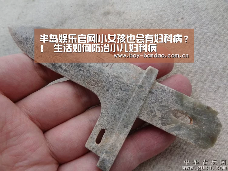 半岛娱乐官网|小女孩也会有妇科病?! 生活如何防治小儿妇科病(图2) 半岛娱乐官网