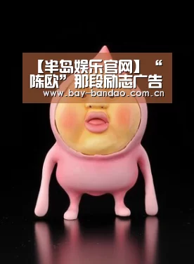【半岛娱乐官网】“陈欧”那段励志广告词,另有几多人记得?(图3) 半岛娱乐官方网站